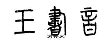 曾慶福王書音篆書個性簽名怎么寫