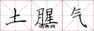 侯登峰土腥氣楷書怎么寫