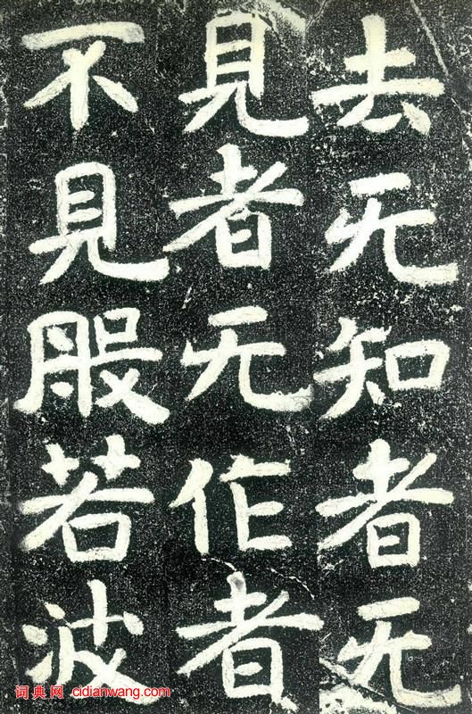 北齊《文殊般若經碑》