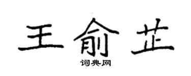 袁強王俞芷楷書個性簽名怎么寫