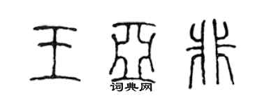 陳聲遠王亞非篆書個性簽名怎么寫