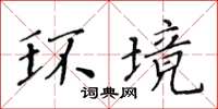 黃華生環境楷書怎么寫