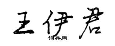 曾慶福王伊君行書個性簽名怎么寫