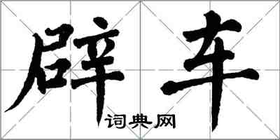 翁闓運辟車楷書怎么寫