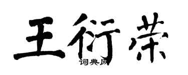 翁闓運王衍榮楷書個性簽名怎么寫