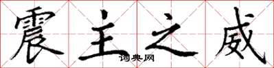 丁謙震主之威楷書怎么寫