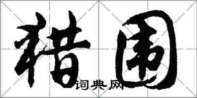 胡問遂獵圍行書怎么寫