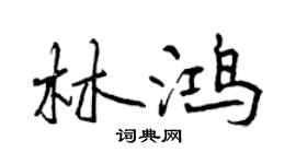 曾慶福林鴻行書個性簽名怎么寫