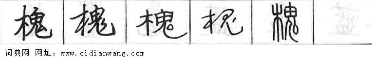 鋼筆字典