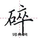 田英章寫的硬筆楷書碎