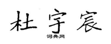 袁強杜宇宸楷書個性簽名怎么寫