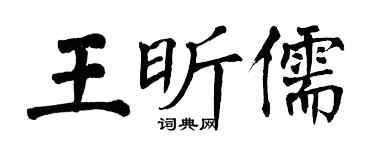 翁闓運王昕儒楷書個性簽名怎么寫