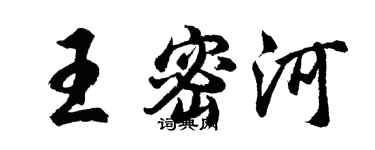 胡問遂王密河行書個性簽名怎么寫