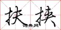 荊霄鵬扶挾行書怎么寫