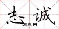 侯登峰志誠楷書怎么寫