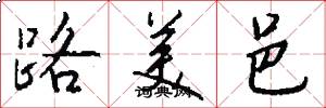 路美邑怎么寫好看