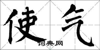 翁闓運使氣楷書怎么寫