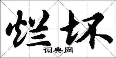 胡問遂爛壞行書怎么寫