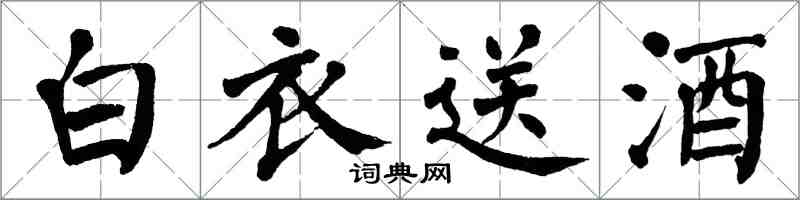 翁闓運白衣送酒楷書怎么寫