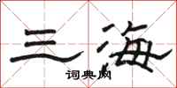 駱恆光三海隸書怎么寫