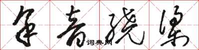 駱恆光餘音繞樑草書怎么寫