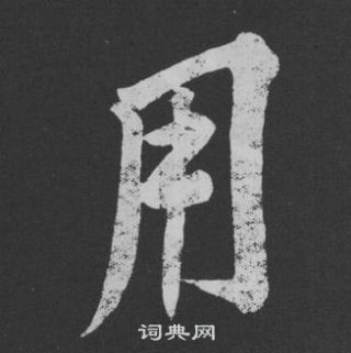 黃庭堅劉明仲墨竹賦中用的寫法