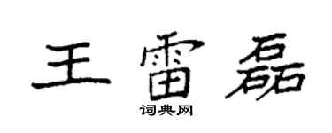 袁強王雷磊楷書個性簽名怎么寫
