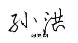 駱恆光孫洪行書個性簽名怎么寫