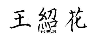 何伯昌王紹花楷書個性簽名怎么寫