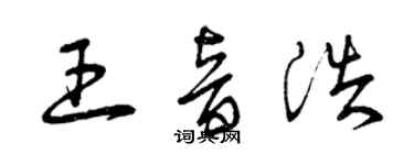 曾慶福王音浩草書個性簽名怎么寫