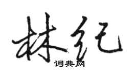 駱恆光林紀行書個性簽名怎么寫