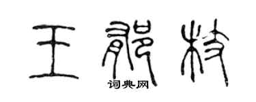 陳聲遠王郁枝篆書個性簽名怎么寫