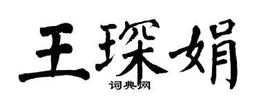 翁闓運王琛娟楷書個性簽名怎么寫