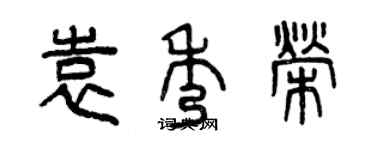 曾慶福袁秀榮篆書個性簽名怎么寫