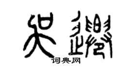 曾慶福吳遷篆書個性簽名怎么寫