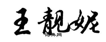 胡問遂王靚妮行書個性簽名怎么寫