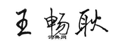 駱恆光王暢耿行書個性簽名怎么寫