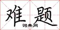 荊霄鵬難題楷書怎么寫