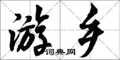 胡問遂游鄉行書怎么寫