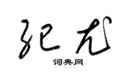 梁錦英紀尤草書個性簽名怎么寫