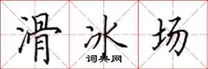 田英章滑冰場楷書怎么寫