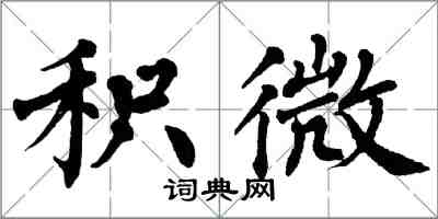 翁闓運積微楷書怎么寫