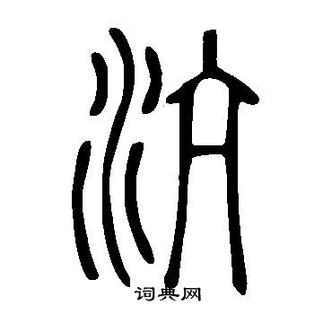 說文解字寫的沆