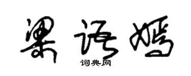 朱錫榮梁語嫣草書個性簽名怎么寫