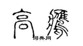 陳聲遠高鷹篆書個性簽名怎么寫