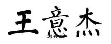 翁闓運王意傑楷書個性簽名怎么寫