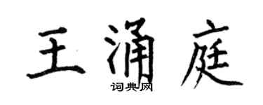 何伯昌王涌庭楷書個性簽名怎么寫