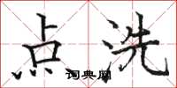 駱恆光點洗楷書怎么寫