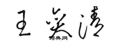 駱恆光王奕清草書個性簽名怎么寫