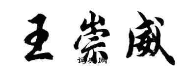 胡問遂王崇威行書個性簽名怎么寫